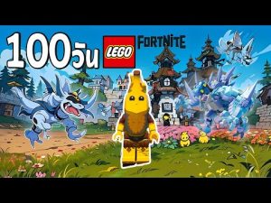 100วัน ผมเอาชีวิตรอดในป่าเลโก้มรณะ! Lego Fortnite